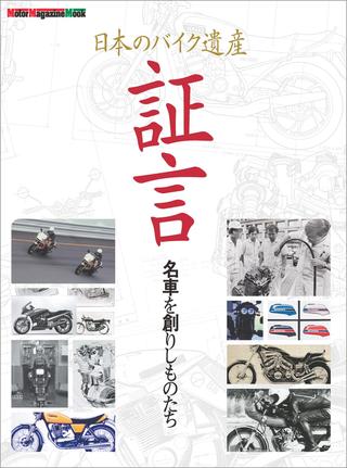 『日本のバイク遺産　証言 名車を創りしものたち』