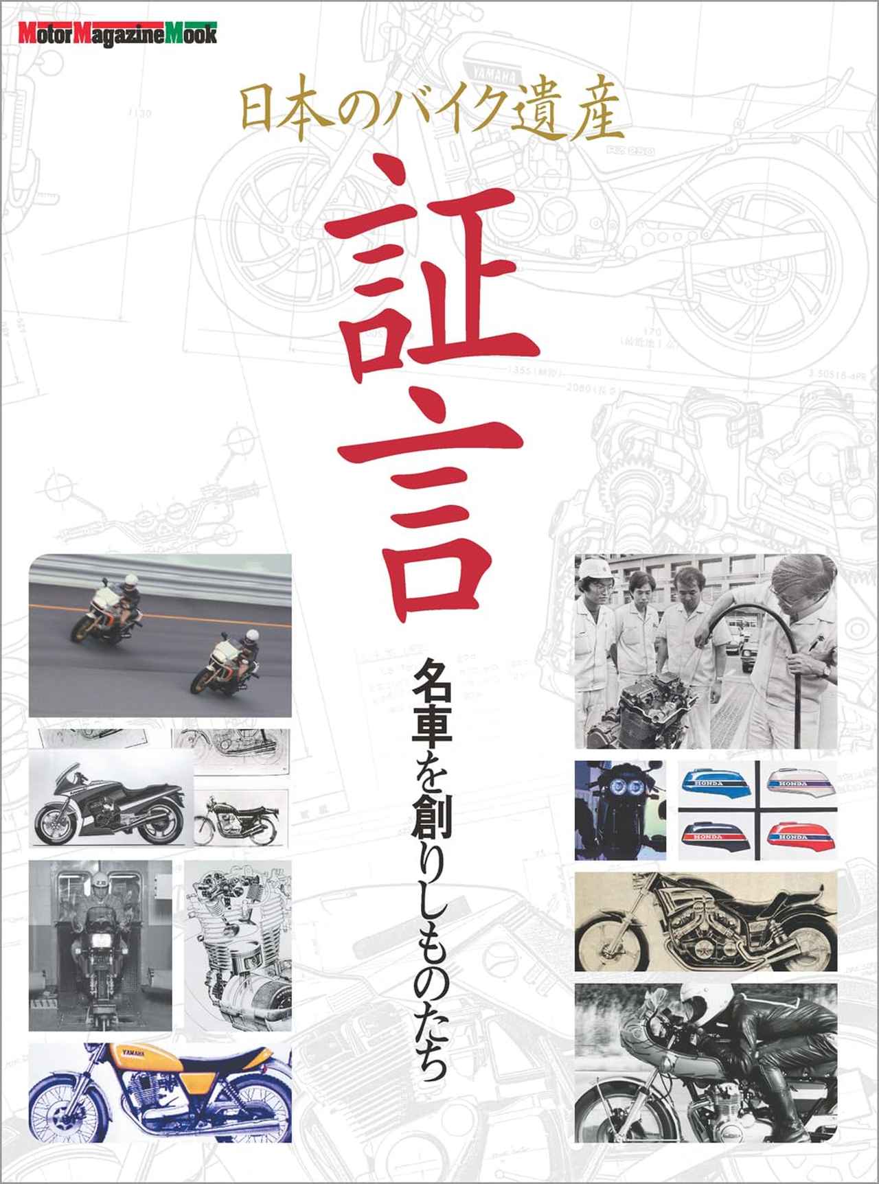 『日本のバイク遺産　証言 名車を創りしものたち』