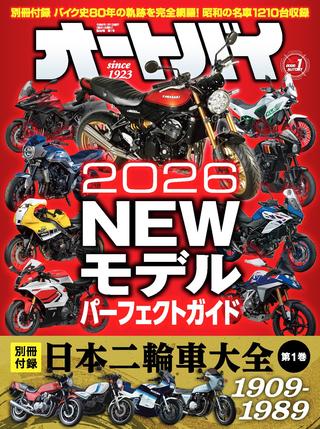 オートバイ2026年1月号