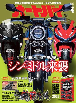 オートバイ2026年4月号