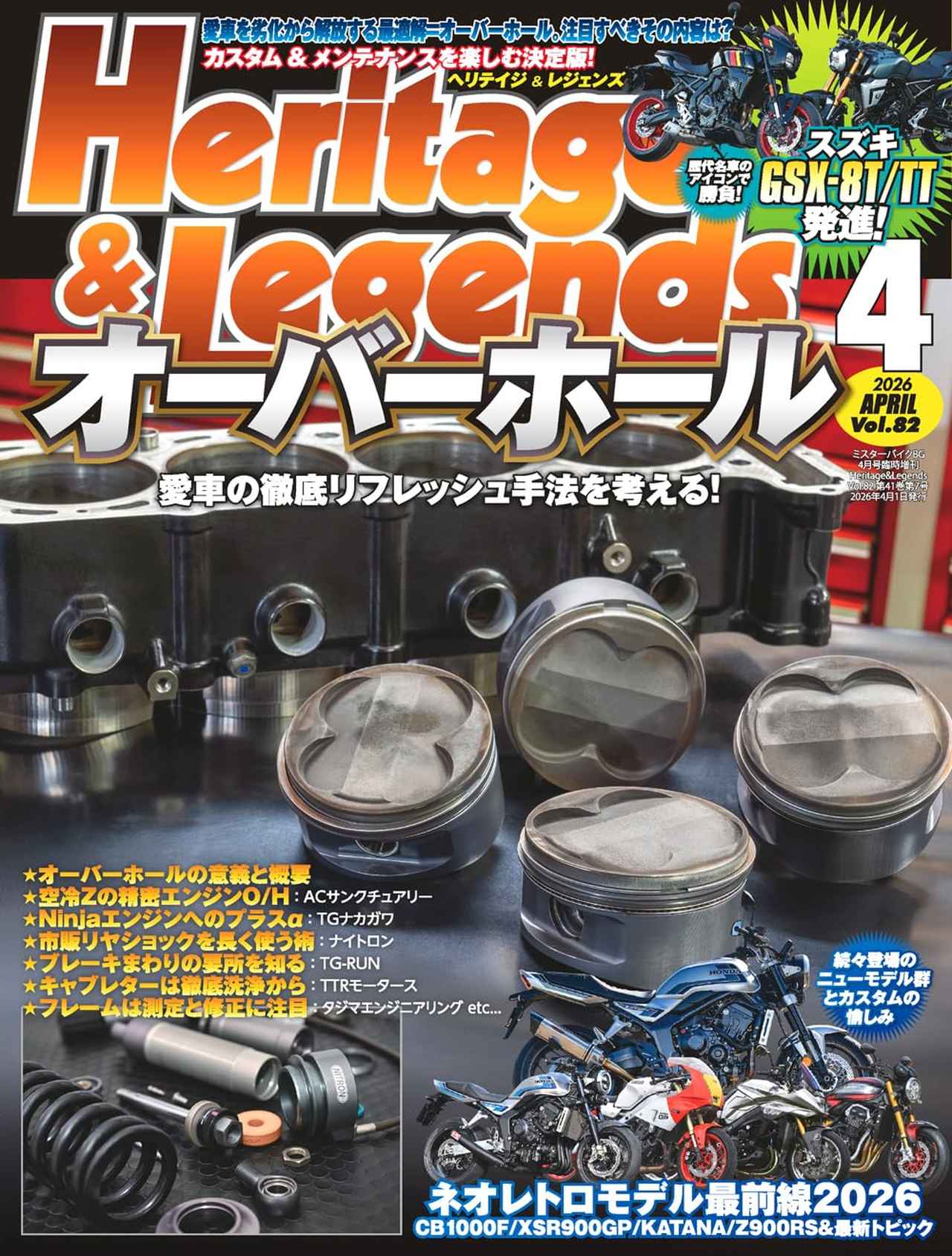 ヘリテイジ＆レジェンズ 2026年4月号