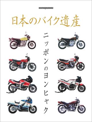 日本のバイク遺産 ニッポンのヨンヒャク