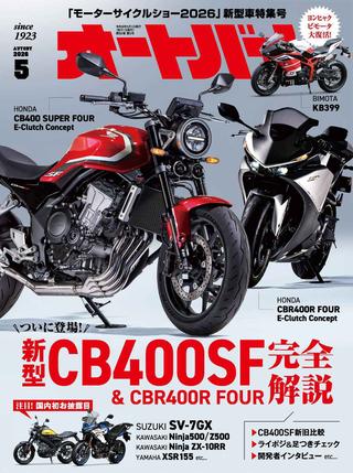 オートバイ2026年5月号