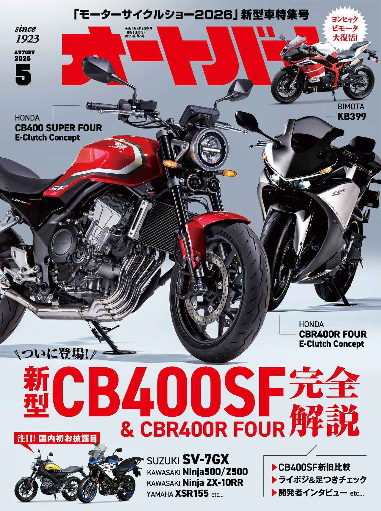 オートバイ2026年5月号
