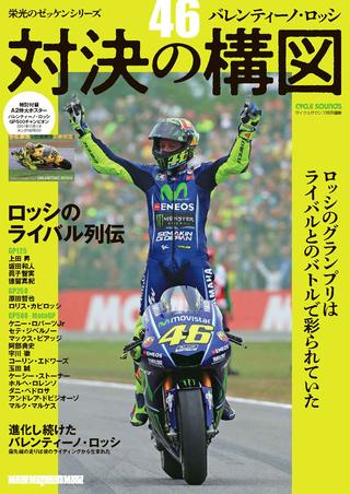 『栄光のゼッケンシリーズ 「46」バレンティーノ・ロッシ 対決の構図』