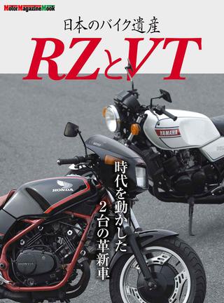 日本のバイク遺産 RZとVT