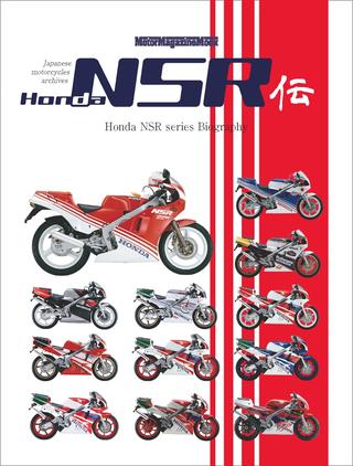 Honda NSR伝