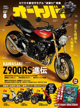オートバイ2026年8月号