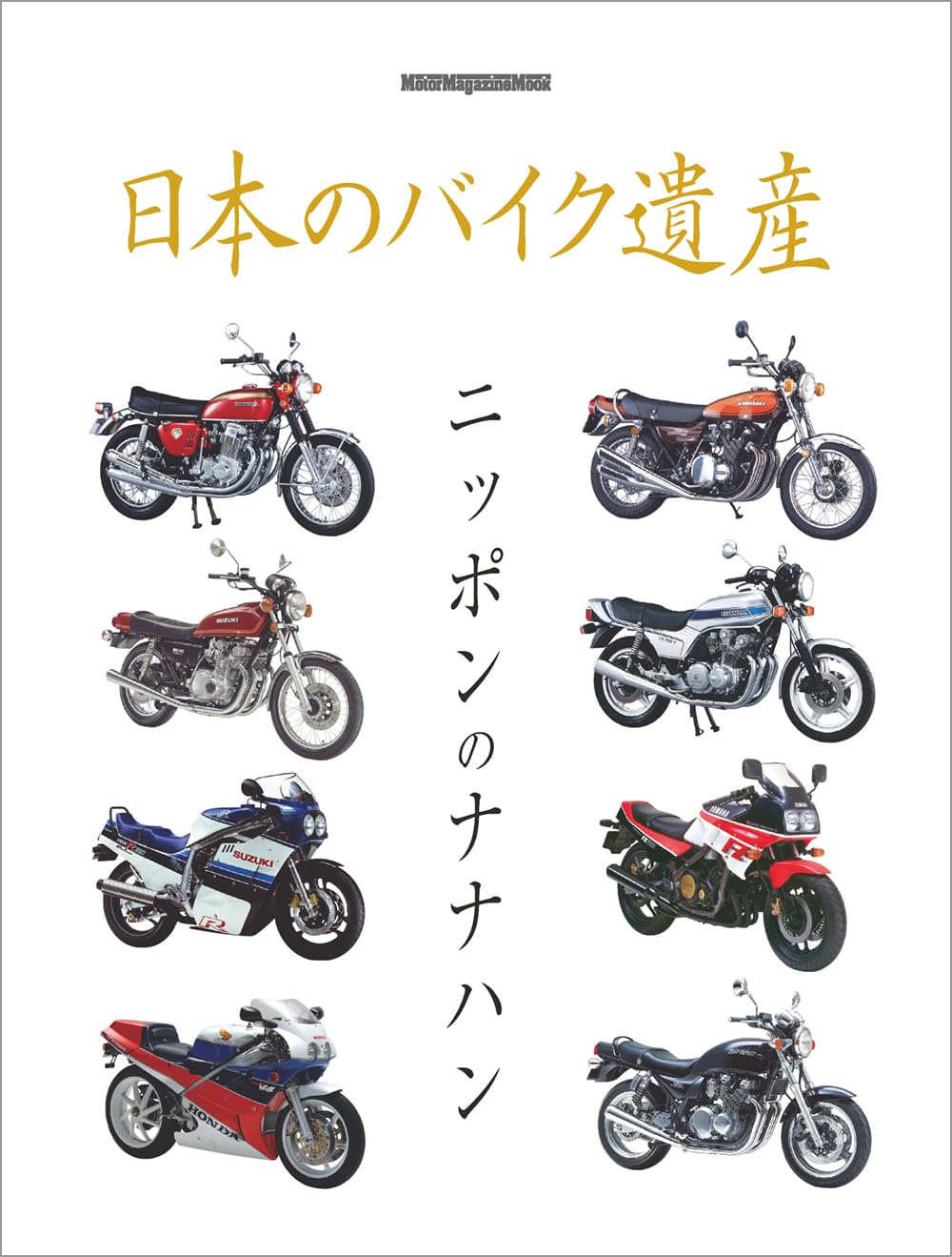 日本のバイク遺産 ニッポンのナナハン