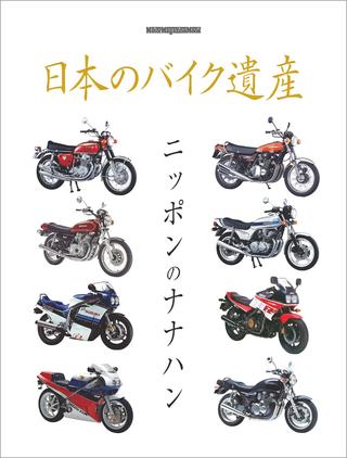 日本のバイク遺産 ニッポンのナナハン