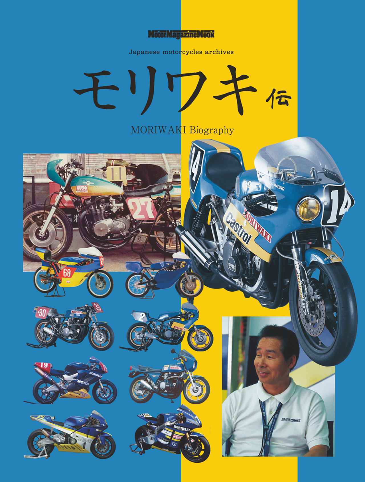 モリワキ伝