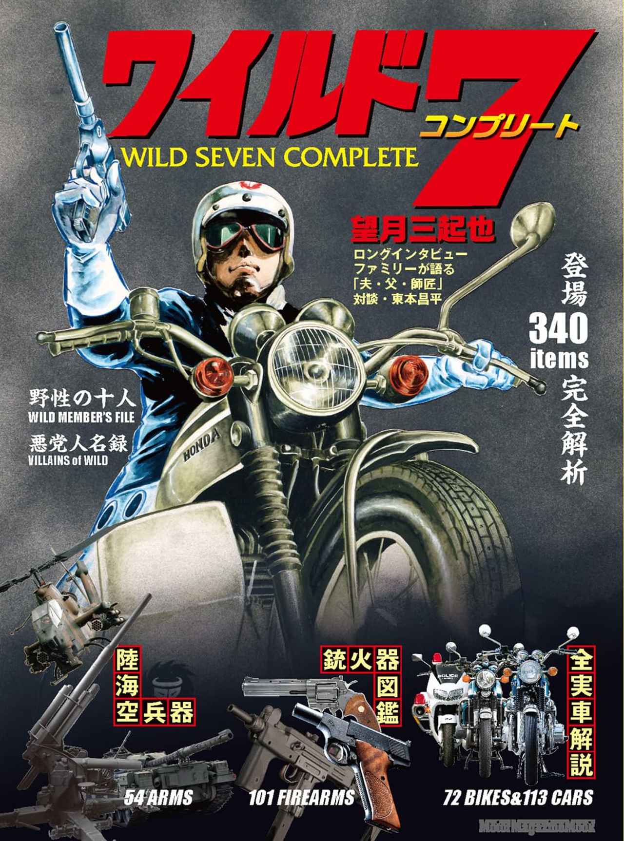 望月三起也 ワイルド7 コンプリート