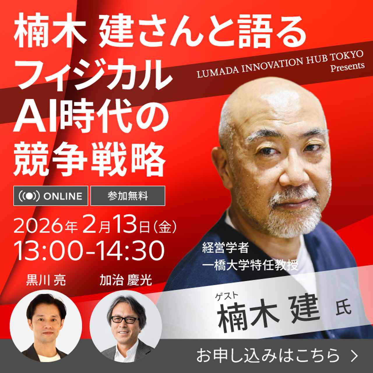 楠木建さんと語る、フィジカルAI時代の競争戦略