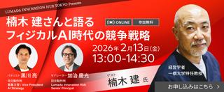 楠木建さんと語る、フィジカルAI時代の競争戦略