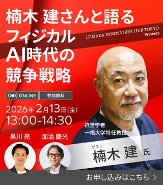楠木建さんと語る、フィジカルAI時代の競争戦略