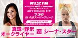 RIZIN FIGHTING WORLD GP 2017 バンタム級トーナメント 1ST ROUND -夏の陣- 2017.7.30(SUN) さいたまスーパーアリーナ スペシャルワンマッチ 57.0kg RIZIN 女子MMAルール(肘アリ) 真珠・野沢オークライヤー vs シーナ・スター