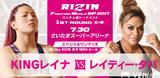 RIZIN FIGHTING WORLD GP 2017 バンタム級トーナメント 1ST ROUND -夏の陣- 2017.7.30(SUN) さいたまスーパーアリーナ スペシャルワンマッチ 88.0kg RIZIN 女子MMAルール(肘アリ) KINGレイナ vs レイディー・タパ