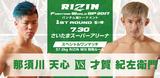 RIZIN FIGHTING WORLD GP 2017 バンタム級トーナメント 1ST ROUND -夏の陣- 2017.7.30(SUN) さいたまスーパーアリーナ スペシャルワンマッチ 57.0kg RIZIN MIX 特別ルール 那須川天心 vs 才賀紀左衛門