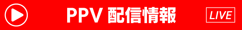 PPV配信情報