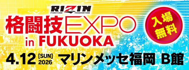 格闘技EXPO 2026