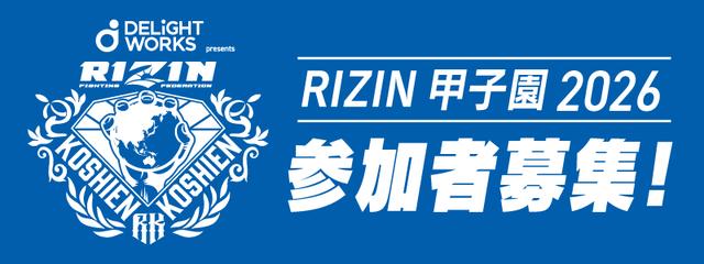RIZIN甲子園