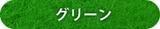 グリーン