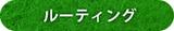 ルーティング