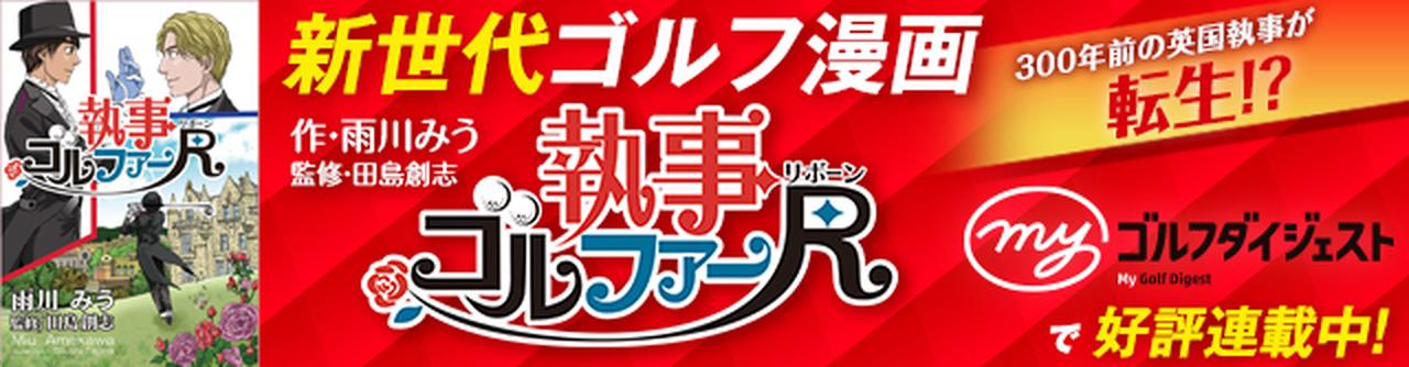 「Myゴルフダイジェスト」『執事ゴルファーR』はこちら