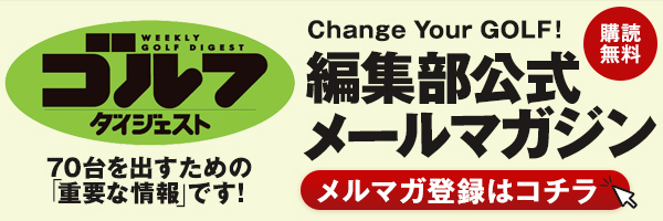 ゴルフダイジェスト編集部メールマガジン