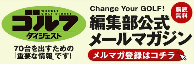 ゴルフダイジェスト編集部メールマガジン