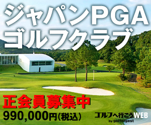 会員権ジャパンPGA