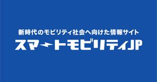 スマートモビリティJP