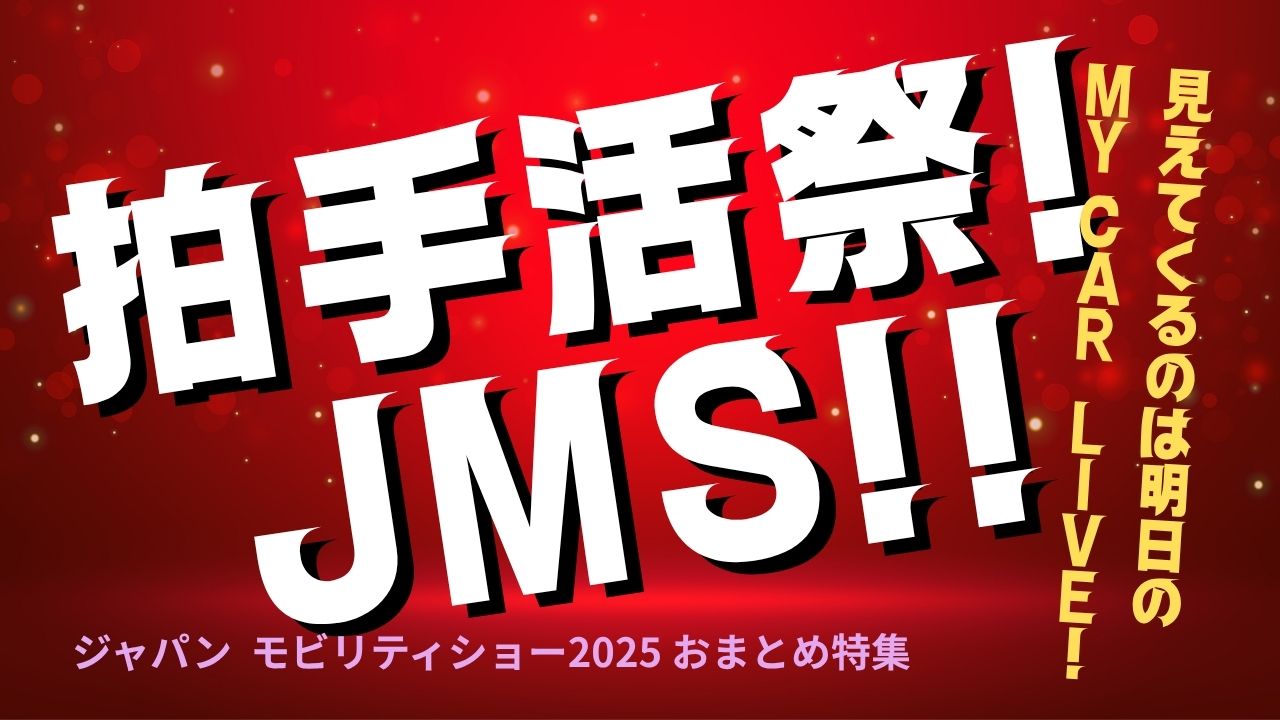 EV＆ジャパン モビリティショー 2025 おまとめ特集