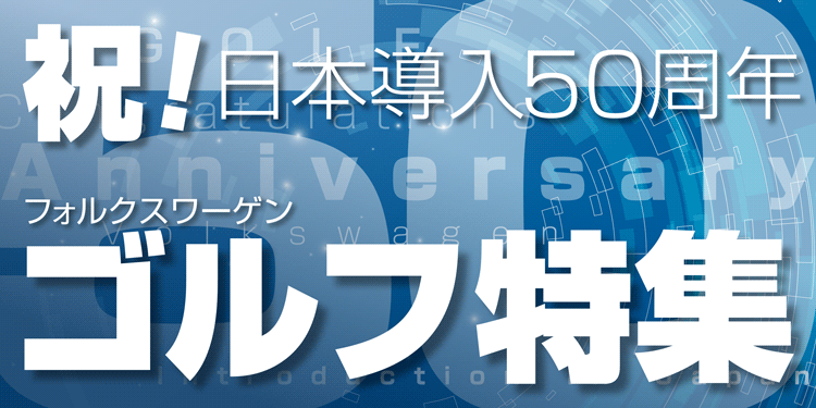 ゴルフ特集 日本導入50周年記念