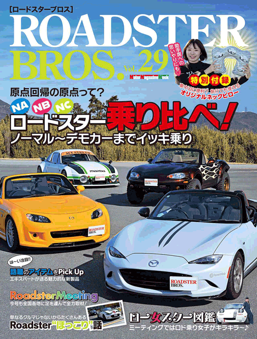 ロードスターブロス vol.29