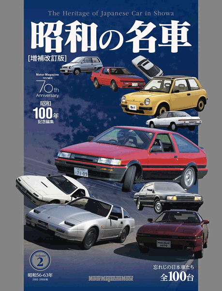 昭和の名車 増補改訂版 vol.2