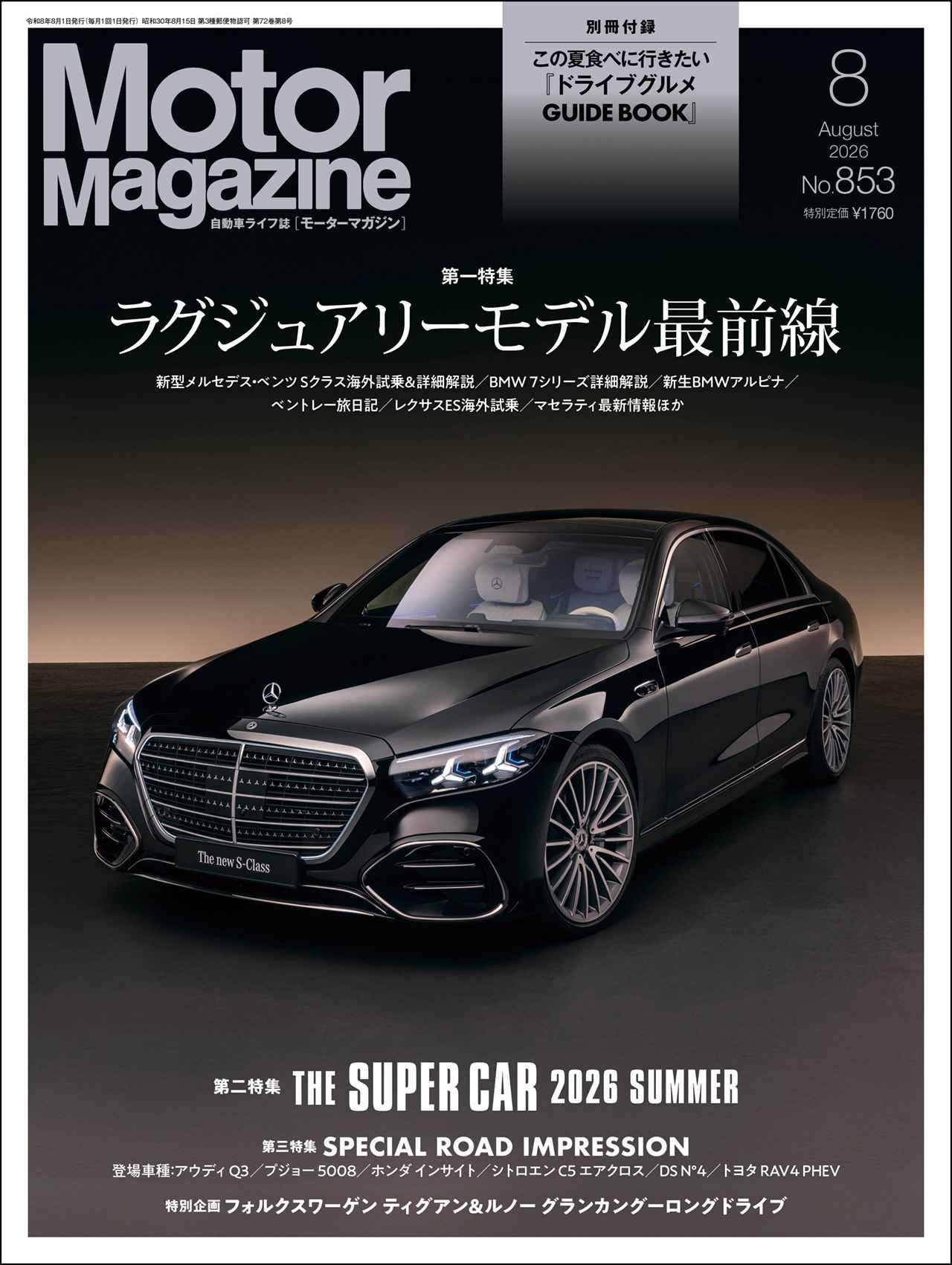 モーターマガジン発売情報