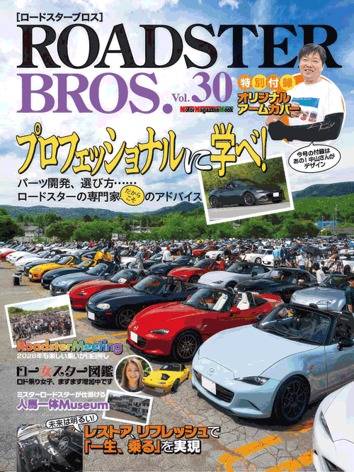ロードスターブロス vol.30
