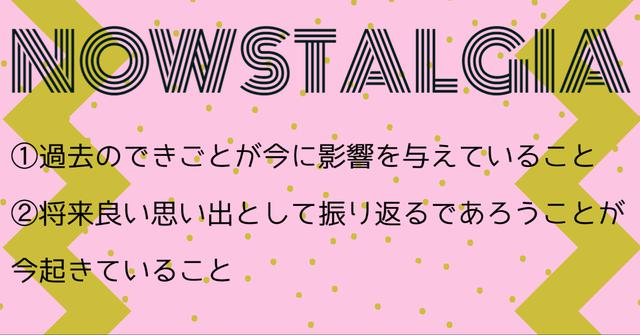 Nowstalgia、ナウスタルジア、意味、スラング、英語