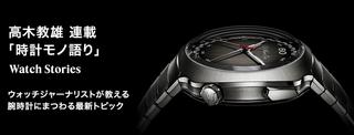 高木教雄の時計モノ語り