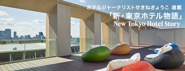 ホテルジャーナリスト せきね きょうこ 連載「新・東京ホテル物語」