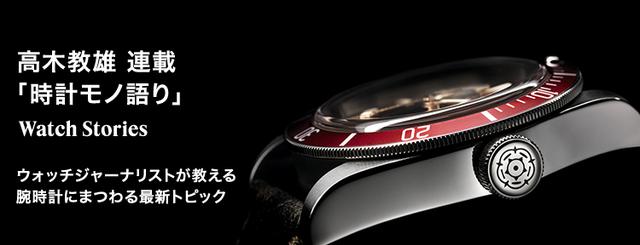 高木教雄の時計モノ語り