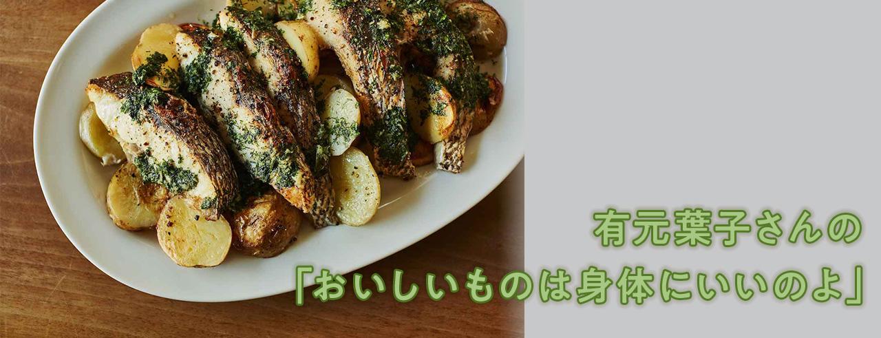 有元葉子さんの「おいしいものは身体にいいのよ」