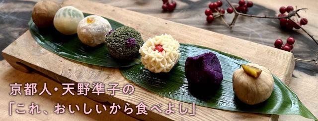 京都人・天野準子の「これ、おいしいから食べよし」