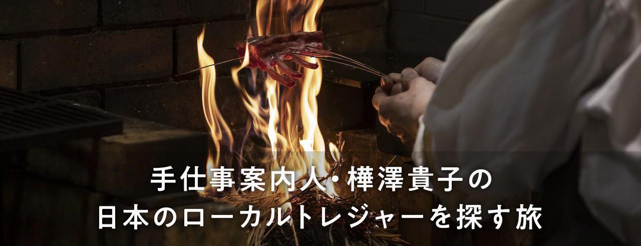 手しごと案内人・樺澤貴子の日本のローカルトレジャーを探す旅