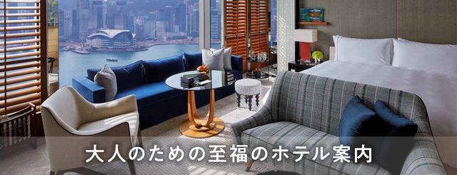 大人のための至福のホテル案内