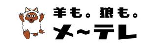 ロゴ:名古屋テレビ メ~テレ