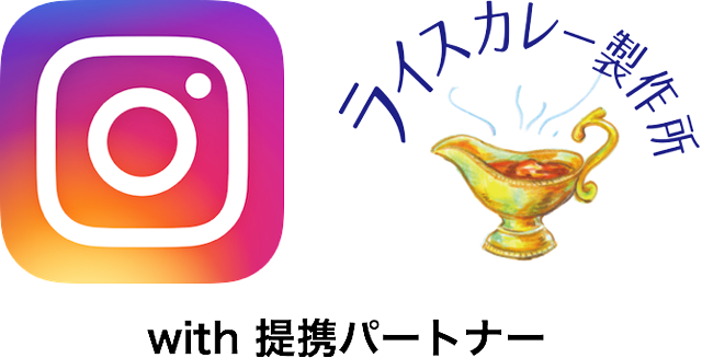 提供パートナー「ライスカレー製作所」