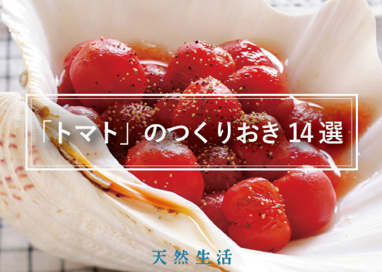 夏に便利な「トマトのつくりおき」14選