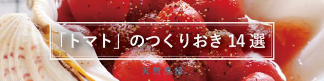 「トマトのつくりおき」14選